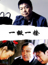 一撇一捺
