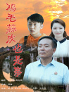 雞毛蒜皮也是事