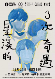 星溪的三次奇遇