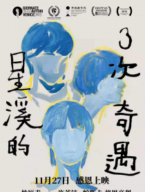 星溪的三次奇遇