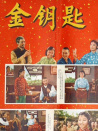 金钥匙