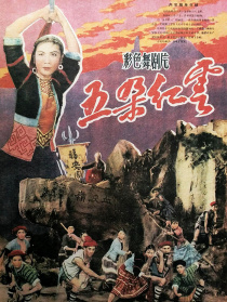 五朵红云