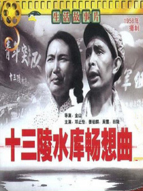 十三陵水库畅想曲