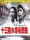 十三陵水庫(kù)暢想曲