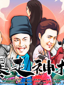 暴走神捕