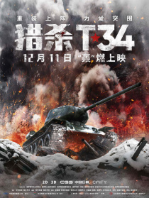 獵殺T34