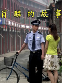 肖麟的故事