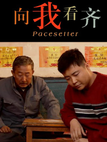 向我看齐