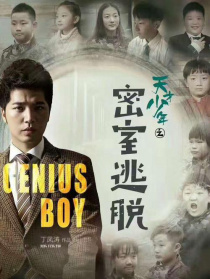 天才少年之密室逃脱