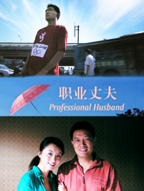 職業(yè)丈夫