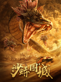 沙蟒圍城