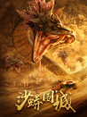 沙蟒围城