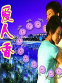 愛(ài)人香