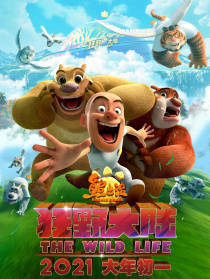 熊出没·狂野大陆