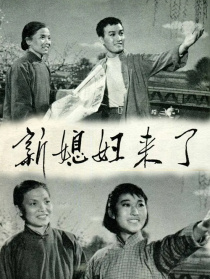 新媳妇来了