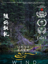 隨風飄散