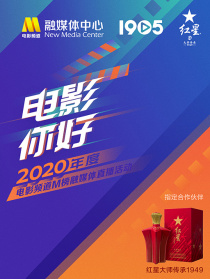 “电影你好”2020电影频道M榜融媒体直播