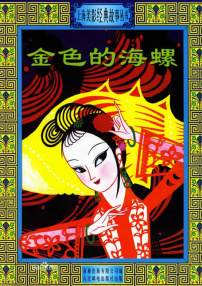 金色的海螺