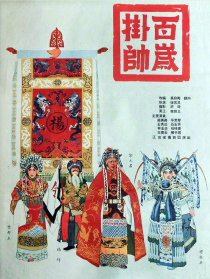 百岁挂帅