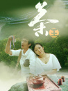 茶王