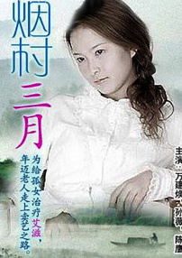 烟村三月