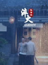 淬火