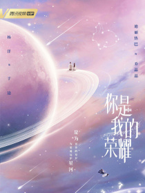 你是我的荣耀