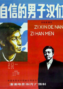 自信的男子漢