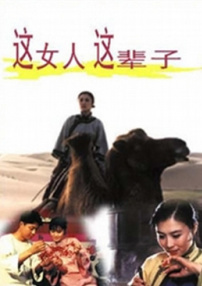 這女人這輩子