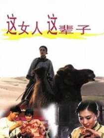 這女人這輩子