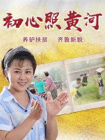 初心照黃河