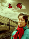 玉鐲