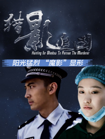 獵影追兇
