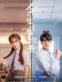 余生，請(qǐng)多指教