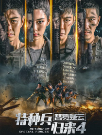 特种兵归来4替身疑云
