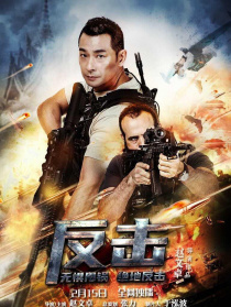 反擊