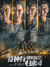 特种兵归来4替身疑云