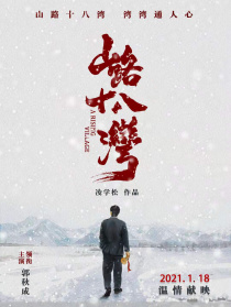 山路十八湾