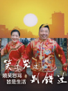 笑過哭過別錯(cuò)過