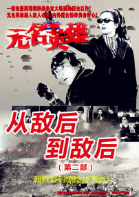 无名英雄·第二部
