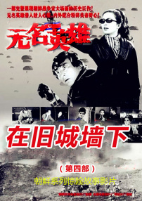 无名英雄·第四部