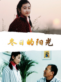 冬日的陽(yáng)光