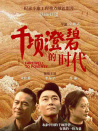 千頃澄碧的時(shí)代