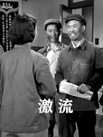 激流