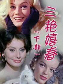三艷嬉春（下部）