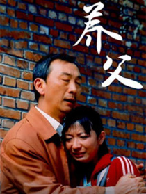 养父