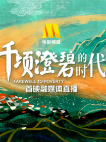 《千頃澄碧的時(shí)代》首映融媒體直播