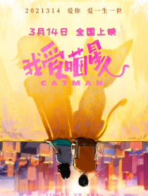 我愛喵星人
