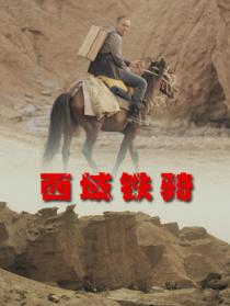西域铁骑