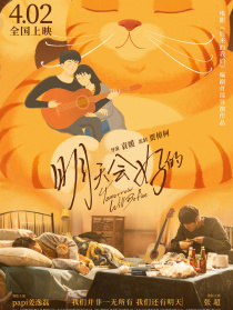 明天会好的
